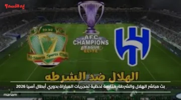 بث مباشر الهلال والشرطة.. متابعة لحظية لمجريات المباراة بدوري أبطال آسيا 2026